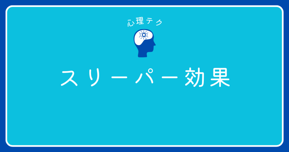 安い スリーパー効果 具体例