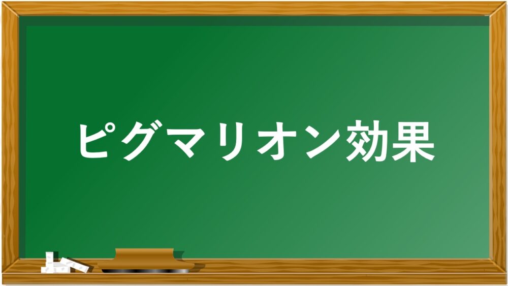 ピグマリオン効果とは 期待の力で成果を上げる心理学 知のブログ