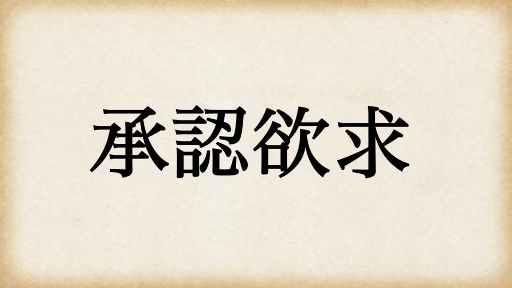 アドラー心理学はなぜ承認欲求を否定するのか 事例を使って解説 セールスyoutuber