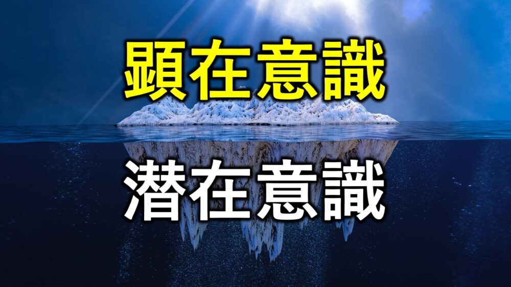 潜在意識と顕在意識の特徴と違い 行動できる自分を作り出す方法 知のブログ