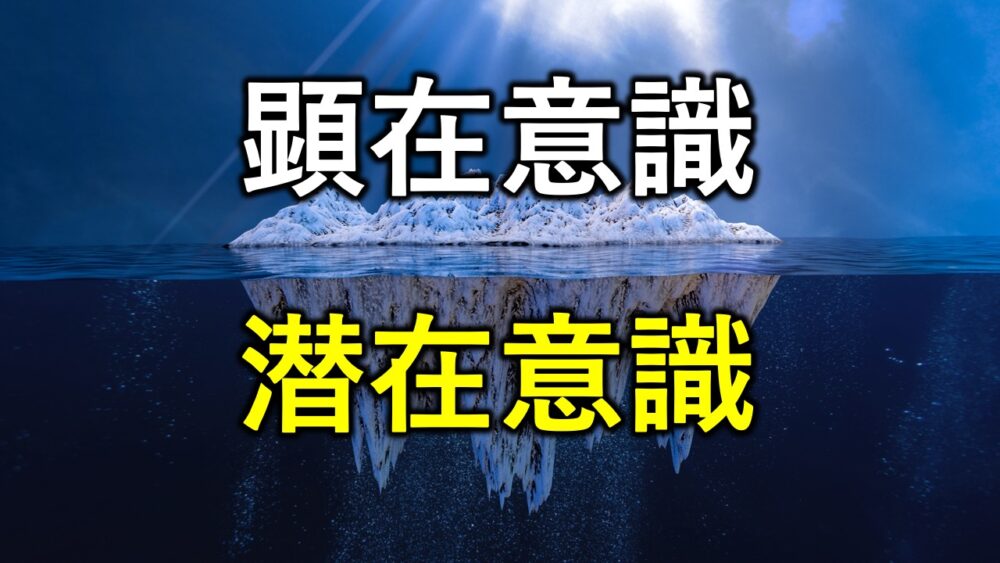 潜在意識と顕在意識の特徴と違い 行動できる自分を作り出す方法 知のブログ