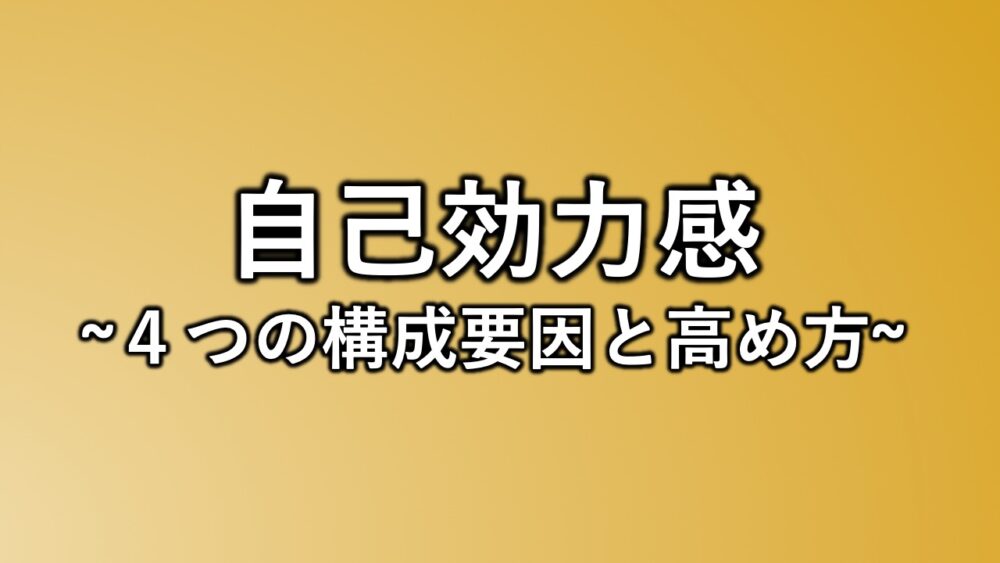 自己効力感とは 自己肯定感の違いを解説 セールスyoutuber