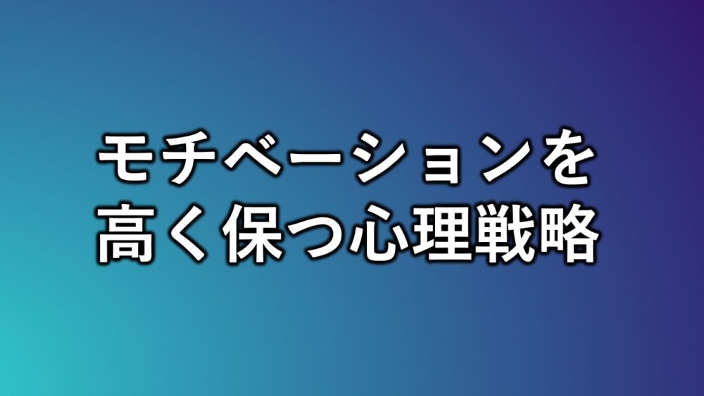 モチベーションを上げる心理戦略 結論 習慣化しよう 知のブログ