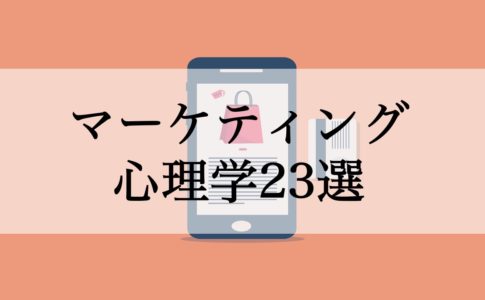 心理的リアクタンスとは 制限を利用した説得の心理テクニック セールスyoutuber