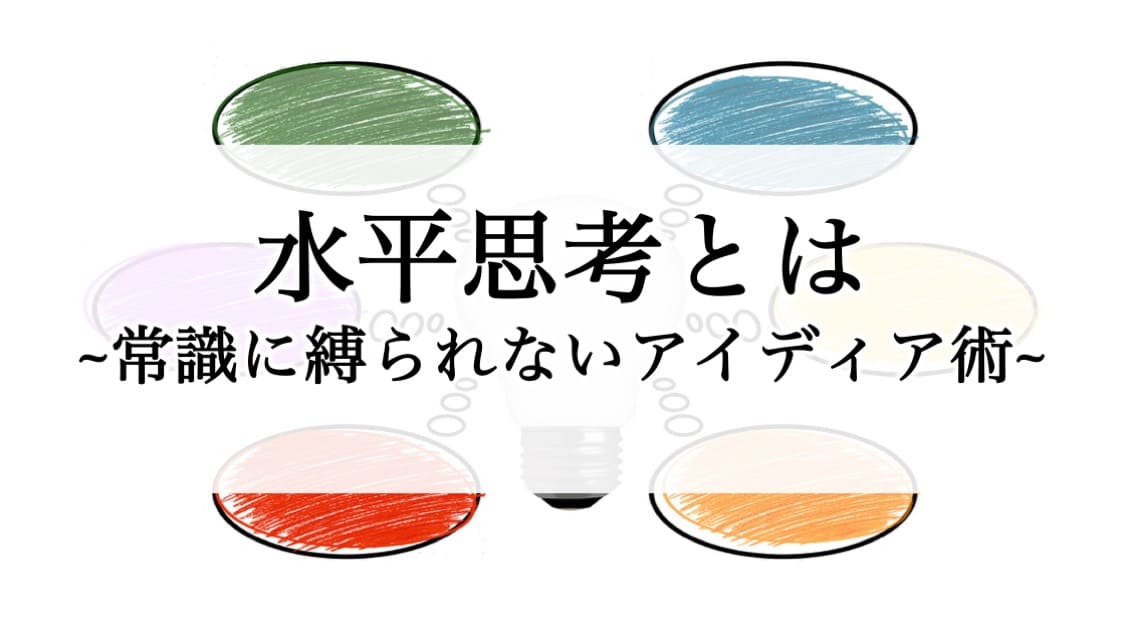 水平思考 ラテラル シンキング とは 斬新なアイデアを創造する思考法 セールスyoutuber