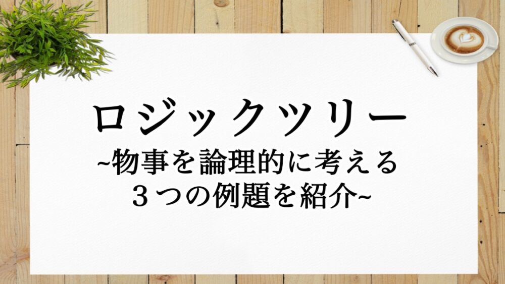 ロジックツリーの例題と作り方を徹底解説 ロジカルになろう 知のブログ